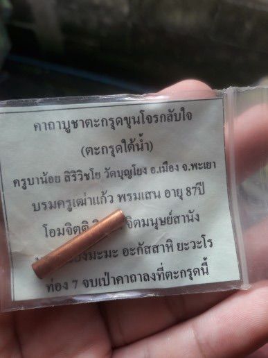 ตะกรุดขุนโจรกลับใจ