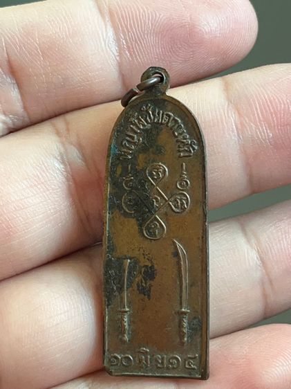 เหรียญพระยาพิชัยดาบหัก 10 มิ.ย. 2514 รูปที่ 2