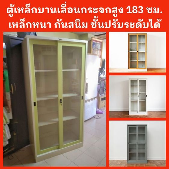 ตู้เหล็กบานเลื่อนกระจกสูง183ซม. เหล็กหนา กันสนิม ชั้นปรับระดับได้