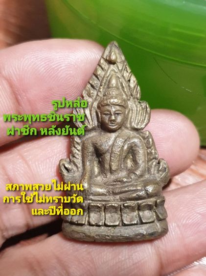 รูปหล่อผ่าซีก พระพุทธชินราช หลังยันต์ อกเลานูน เนื้อเหลืองอมเขียว ไม่ทราบวัดและปีที่ออก พระพิมพ์ลึกชัดเจน สภาพโดยรวม สวย ไม่ผ่านการใช้ รูปที่ 8