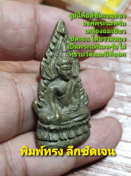รูปหล่อผ่าซีก พระพุทธชินราช หลังยันต์ อกเลานูน เนื้อเหลืองอมเขียว ไม่ทราบวัดและปีที่ออก พระพิมพ์ลึกชัดเจน สภาพโดยรวม สวย ไม่ผ่านการใช้