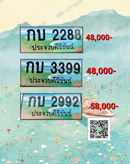ทะเบียนประมูล ประจวบคีรีขันธ์​