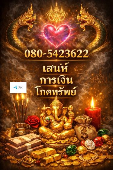 เบอร์มงคล เสน่ห์ เมตตา โชคลาภ ค้าขาย ร่ำรวย ความรัก การเงิน ดวงดี โชคดี เสริมดวง