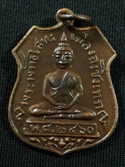 เหรียญหลวงพ่อโสธร วัดโสธรวราราม รุ่นแรก ปี2460 เนื้อทองแดงสภาพยังสวย