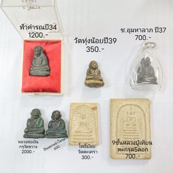 พระเนื้อผงรวม เหมาๆ
