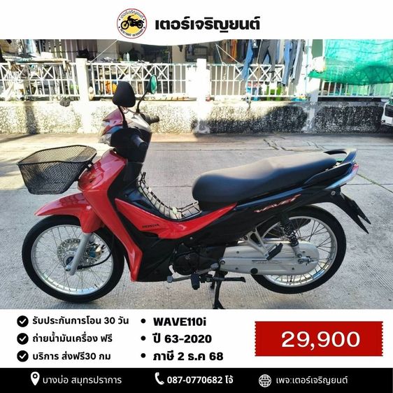 🛵ยังไงก็ขาย WAVE110i ปี 63 เครื่องดี สีสวย สตาร์ทเท้า เล่มชุดโอนครบ+เปลี่ยนถ่ายน้ำมันเครื่องฟรี ส่งฟรี30 ก.ม