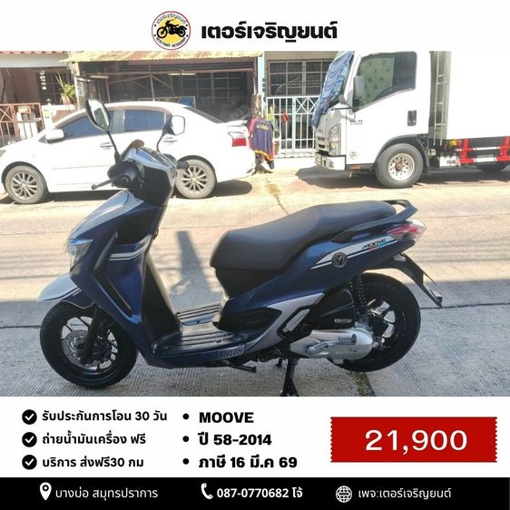 Honda 2014 🛵ยังไงก็ขาย Moove ปี 58 เครื่องดี สีสวย สตาร์ทมือ เล่มชุดโอนครบ+เปลี่ยนถ่ายน้ำมันเครื่องฟรี ส่งฟรี30 ก.ม