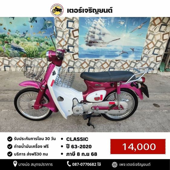 🛵ยังไงก็ขาย CLASSIC ปี 63(งดต่อ ขายตามสภาพ) เครื่องดี สีสวย สตาร์ทมือ รถบ้านเดิมๆ เล่มชุดโอนครบ+เปลี่ยนถ่ายน้ำมันเครื่องฟรี ส่งฟรี30 ก.ม