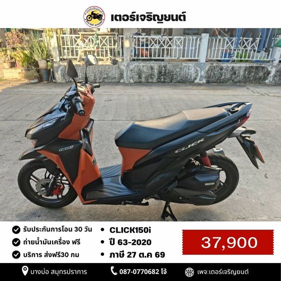 🛵ยังไงก็ขาย CLICK150 i ปี 63 เครื่องดี สีสวย สตาร์ทมือ กุญแจรีโมท เล่มชุดโอนครบ+เปลี่ยนถ่ายน้ำมันเครื่องฟรี ส่งฟรี30 ก.ม