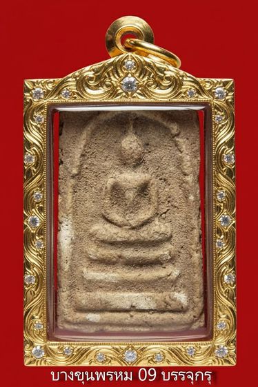 พระสมเด็จบางขุนพรม 09 บรรจุกรุ