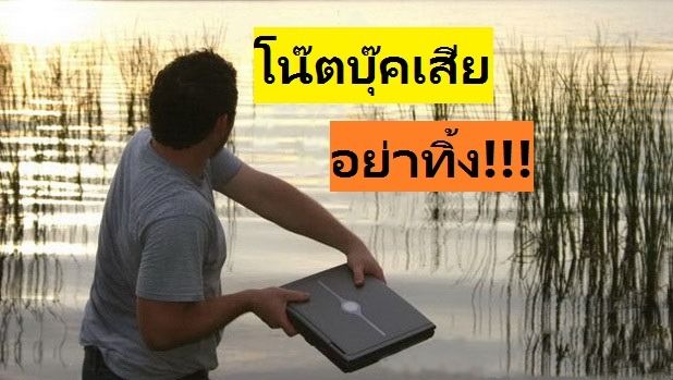 รับซื้อโน๊ตบุ๊คเสีย โน๊ตบุ๊คจอแตก คีย์บอร์ดเสีย แบตเสื่อม เปิดไม่ติด รับซื้อถึงที่