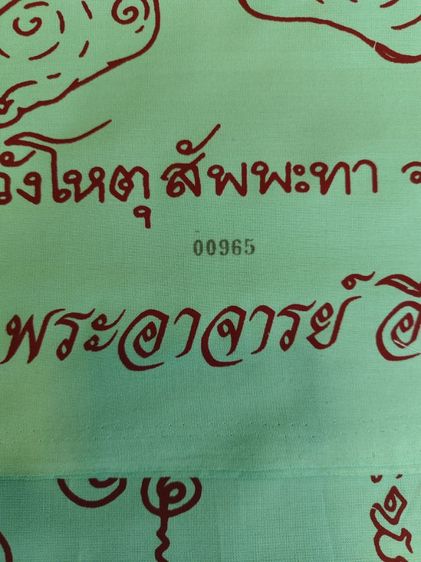 ผ้ายันต์พระพิราพ พระอาจารย์อึ่ง วัดเชิงหวาย รูปที่ 2