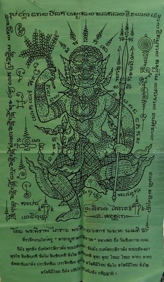 ผ้ายันต์พระพิราพ พระอาจารย์อึ่ง วัดเชิงหวาย