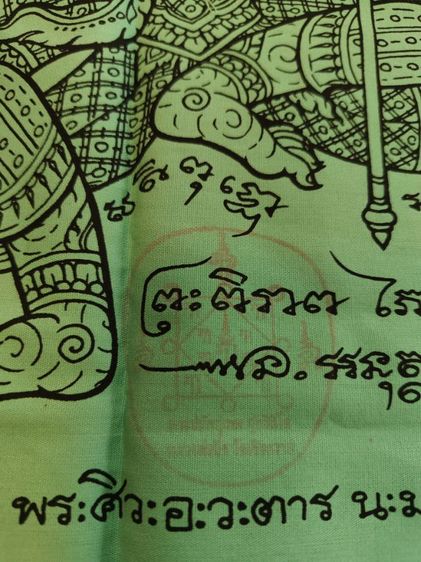 ผ้ายันต์พระพิราพ พระอาจารย์อึ่ง วัดเชิงหวาย รูปที่ 2