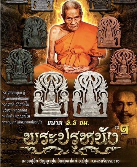 พระปรุหนัง รุ่นแรก หลวงปู่อิ่ม วัดทุ่งนาใหม่ จ.นครศรีธรรมราช รูปที่ 3