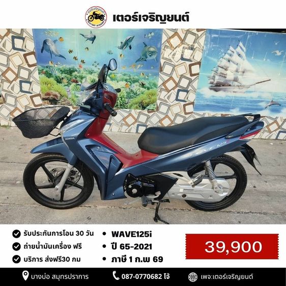🛵ยังไงก็ขาย WAVE125 i ปี 65 เครื่องดี สีสวย สตาร์ทมือ รถบ้านเดิมๆ เล่มชุดโอนครบ+เปลี่ยนถ่ายน้ำมันเครื่องฟรี ส่งฟรี30 ก.ม