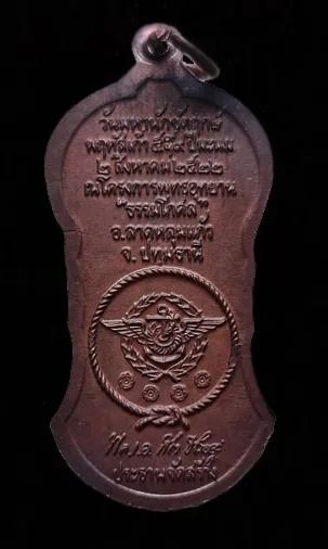 เหรียญหลวงปู่เผือก วัดสาลีโข ปากเกร็ด นนทบุรี ปี 2522 รูปที่ 2