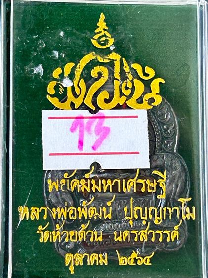 หลวงพ่อพัฒน์ รูปที่ 5