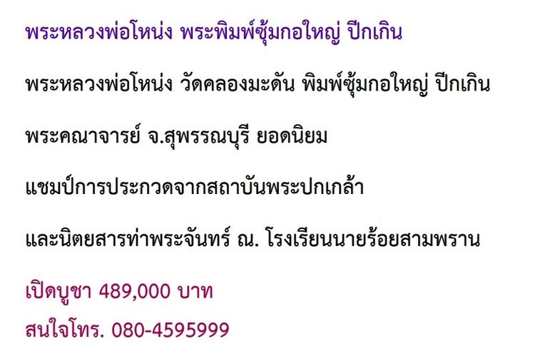 พระหลวงพ่อโหน่ง พระพิมพ์ซุ้มกอใหญ่ ปีกเกิน รูปที่ 7