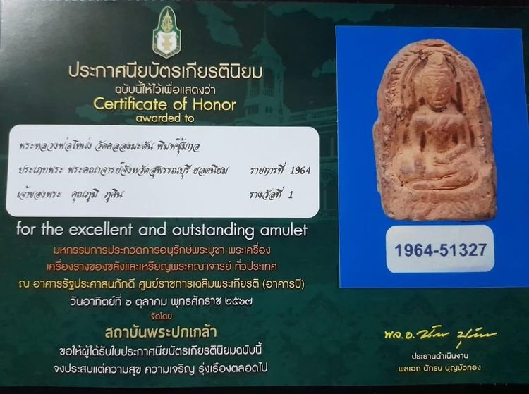 พระหลวงพ่อโหน่ง พระพิมพ์ซุ้มกอใหญ่ ปีกเกิน รูปที่ 2