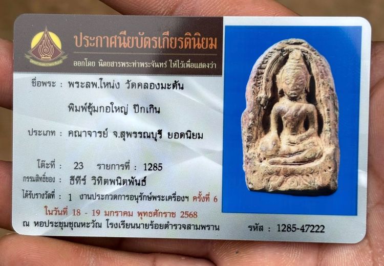 พระหลวงพ่อโหน่ง พระพิมพ์ซุ้มกอใหญ่ ปีกเกิน รูปที่ 3