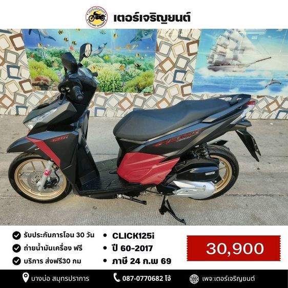 🛵ยังไงก็ขาย CLICK125 i ปี 60 เครื่องดี สีสวย สตาร์ทมือ เล่มชุดโอนครบ+เปลี่ยนถ่ายน้ำมันเครื่องฟรี ส่งฟรี30 ก.ม