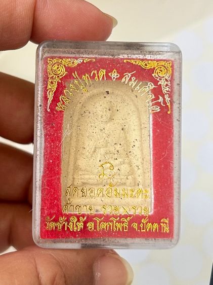 พระผง หลวงปู่ทวดสมเด็จโต รูปที่ 4