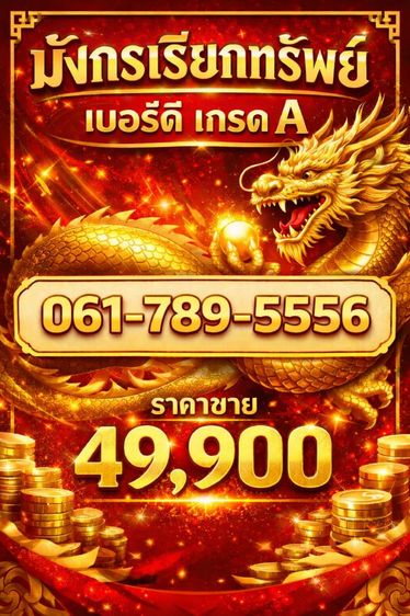 เบอร์มังกรเกรด A ราคาเบาๆ