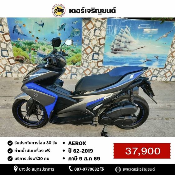 Yamaha 2019 🛵ยังไงก็ขาย AEROX155 ปี 62 เครื่องดี สีสวย สตาร์ทมือ กุญแจรีโมท เบรคABS เล่มชุดโอนครบ+เปลี่ยนถ่ายน้ำมันเครื่องฟรี ส่งฟรี30 ก.ม
