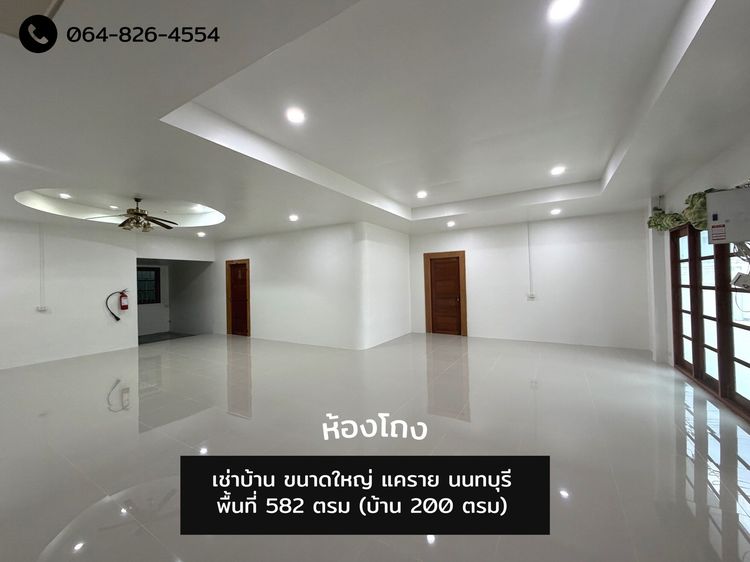 ไม่มี 2010 เช่าบ้าน 1 ชั้น ขายของออนไลน์ เนอร์ซิ่งโฮม  พื้นที่582 ตรม.ตัวบ้าน200 ตรม. นนทบุรี ซอยเรวดี แคราย รูปที่ 3