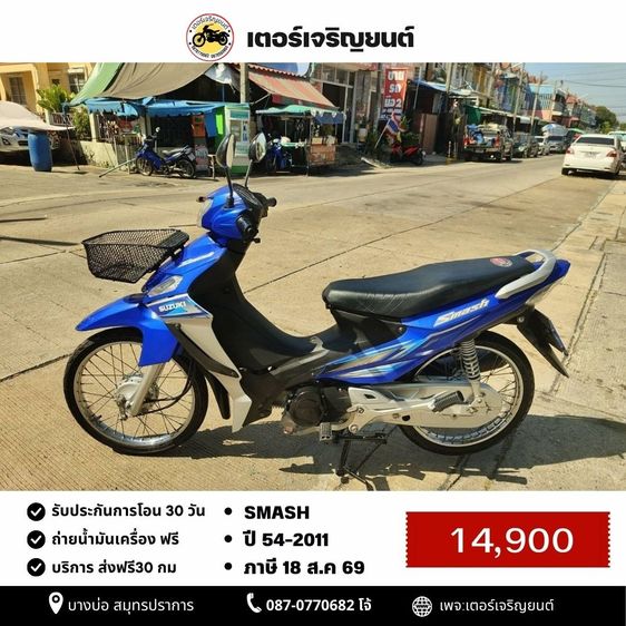 🛵ยังไงก็ขาย Smash ปี 54 เครื่องดี สีสวย สตาร์ทเท้า เล่มชุดโอนครบ+เปลี่ยนถ่ายน้ำมันเครื่องฟรี ส่งฟรี30 ก.ม