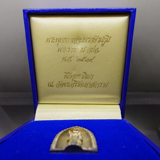 พระพุทธกาญจนพรสยามภูมิ พระราชทาน วปอ. เนื้อเงินพื้นทราย พิธีพุทธาภิเษก ณ วัดพระศรีรัตนศาสดาราม พ.ศ.2539 พร้อมกล่องเดิม รูปที่ 2