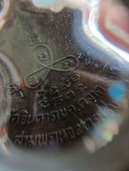 เหรียญหลวงพ่อสัมฤทธิ์ 1 องค์ (บรรยายตามภาพ) รูปที่ 11