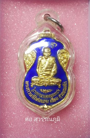 เหรียญหลองปู่เอี่ยม วัดหนัง พิมพ์ยันต์ 4 ปี 2515 รูปที่ 2