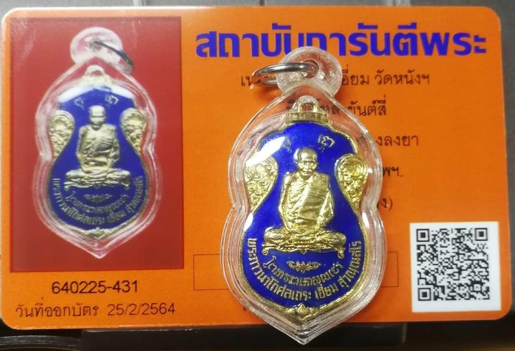 เหรียญหลองปู่เอี่ยม วัดหนัง พิมพ์ยันต์ 4 ปี 2515