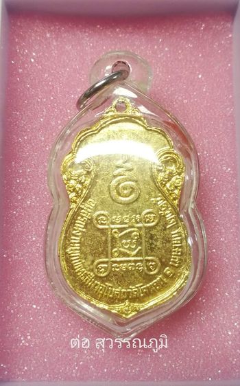 เหรียญหลองปู่เอี่ยม วัดหนัง พิมพ์ยันต์ 4 ปี 2515 รูปที่ 3