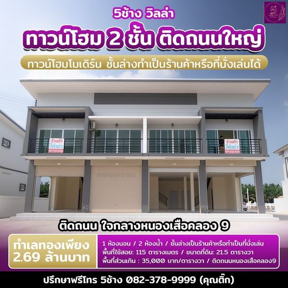 ขายทาวน์โฮม 2 ชั้น ติดถนนใหญ่