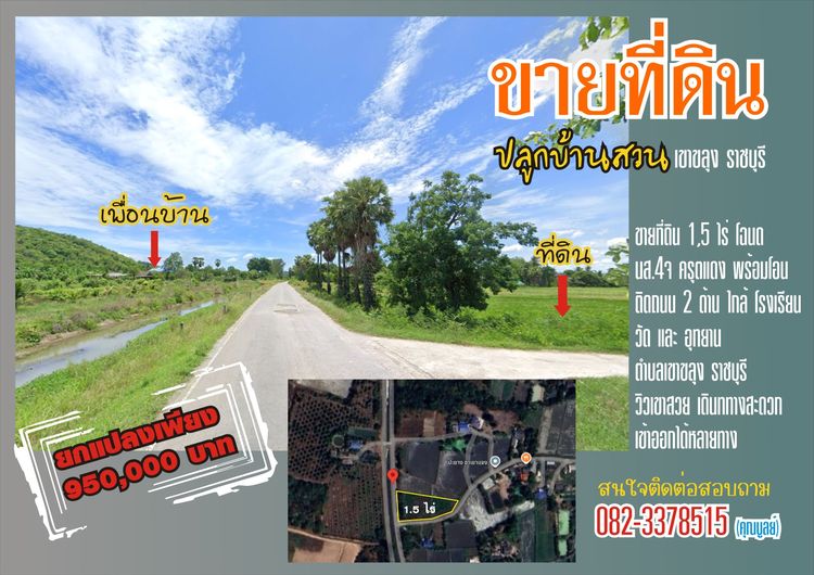 ขายที่ดินเขาขลุง ราชบุรี