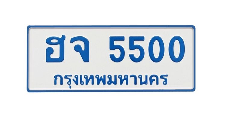 ป้ายทะเบียนรถตู้สวย ฮจ5500