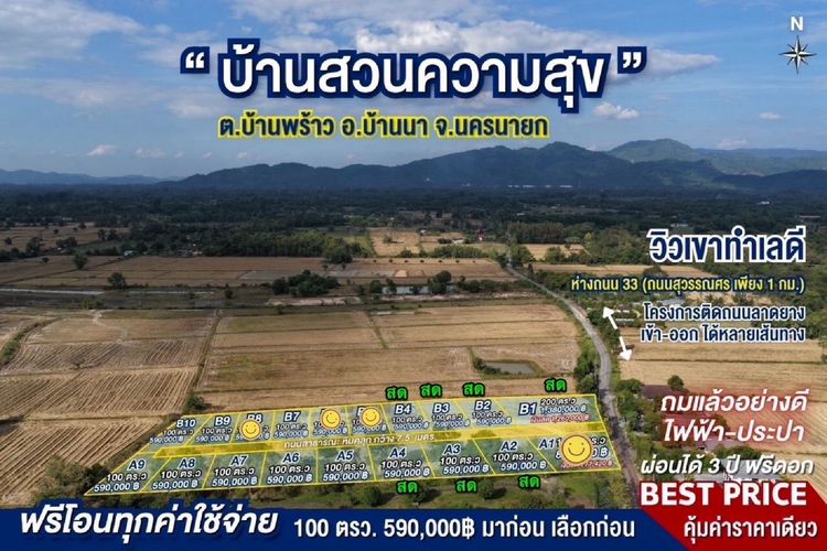 ที่ดินวิวเขาใกล้บ้านนา นครนายก