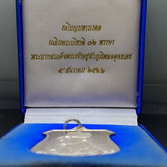เหรียญอาร์มในหลวงรัชกาลที่ 9 เฉลิมพระชนมพรรษา 6 รอบ ปี 2542 เนื้อเงินขัดเงา พร้อมกล่องเดิม รูปที่ 2
