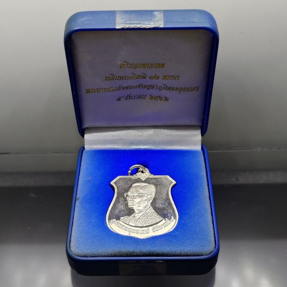 เหรียญอาร์มในหลวงรัชกาลที่ 9 เฉลิมพระชนมพรรษา 6 รอบ ปี 2542 เนื้อเงินขัดเงา พร้อมกล่องเดิม