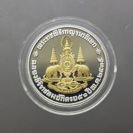 เหรียญที่ระลึกคามิโอ เนื้อเงินขัดเงาหน้าทองคำแท้ ที่ระลึกกาญจนาภิเษก ขนาด 22.5 มิล สร้างน้อย หายาก รับประกันแท้ รูปที่ 2