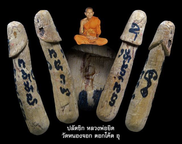 ปลัดขิกเนื้อไม้กำแพงแก้ว7ชั้น ตอกโค๊ดอุ..หลวงพ่อยิดวัดหนองจอก รูปที่ 3