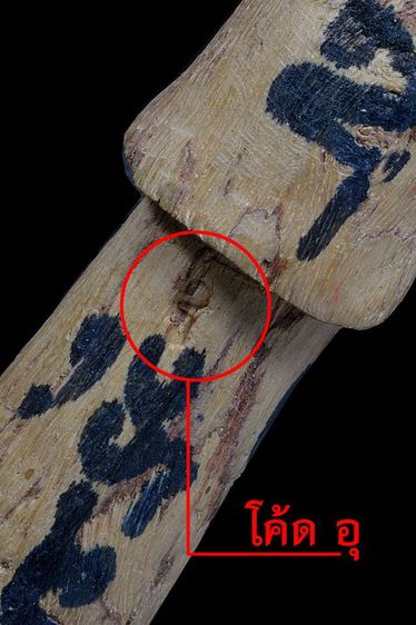 ปลัดขิกเนื้อไม้กำแพงแก้ว7ชั้น ตอกโค๊ดอุ..หลวงพ่อยิดวัดหนองจอก