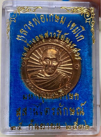 เหรียญหลวงพ่อเกษม เขมโก ปี 2536 รุ่นสร้างอนุสาวรีย์สมเด็จพระนเรศวรมหาราช นครลำปาง มี 5 กล่อง แท้ทัน รูปที่ 9