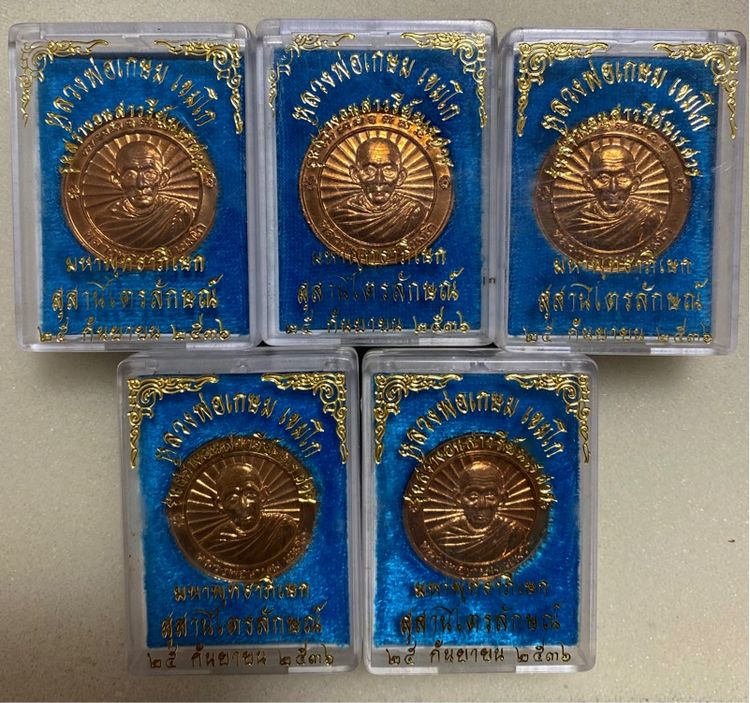 เหรียญหลวงพ่อเกษม เขมโก ปี 2536 รุ่นสร้างอนุสาวรีย์สมเด็จพระนเรศวรมหาราช นครลำปาง มี 5 กล่อง แท้ทัน
