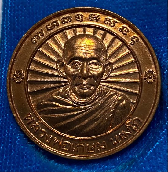 เหรียญหลวงพ่อเกษม เขมโก ปี 2536 รุ่นสร้างอนุสาวรีย์สมเด็จพระนเรศวรมหาราช นครลำปาง มี 5 กล่อง แท้ทัน รูปที่ 3