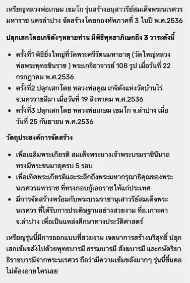 เหรียญหลวงพ่อเกษม เขมโก ปี 2536 รุ่นสร้างอนุสาวรีย์สมเด็จพระนเรศวรมหาราช นครลำปาง มี 5 กล่อง แท้ทัน รูปที่ 13