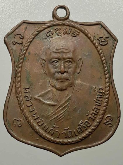 เหรียญหลวงพ่อแก้ว วัดเครือวัลย์ เนื้อทองแดง